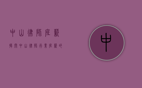 中山律师底薪，揭开中山律师行业底薪的神秘面纱