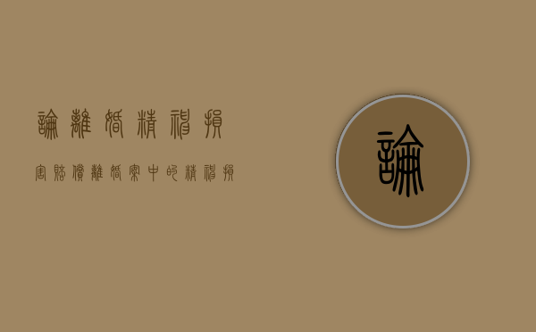 论离婚精神损害赔偿（离婚案中的精神损害赔偿）