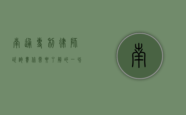 南通专利律师咨询费，你需要了解的一切