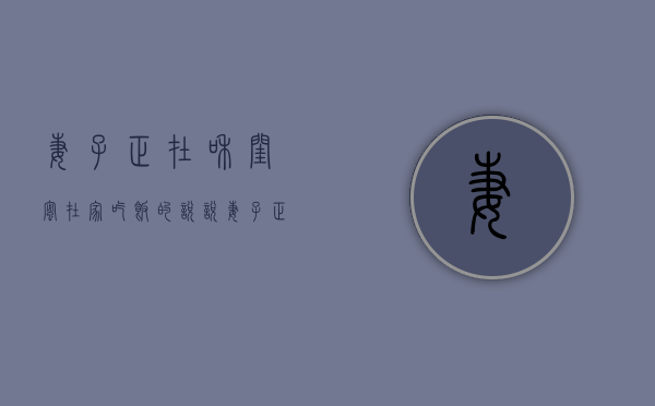 妻子正在和闺蜜在家吃饭的说说（妻子正在和闺蜜在家吃饭视频）