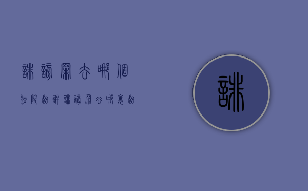 诽谤罪去哪个法院起诉？（诽谤罪去哪里起诉最有效）