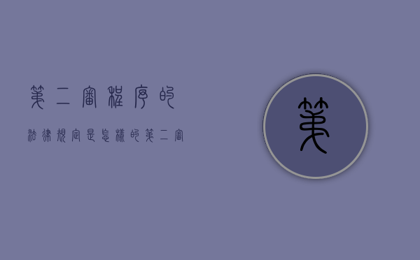 第二审程序的法律规定是怎样的（第二审程序的概念）