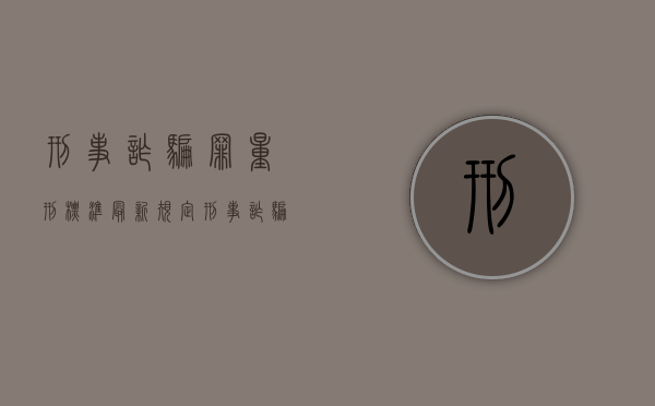 刑事诈骗罪量刑标准最新规定（刑事诈骗罪量刑标准最新解释）