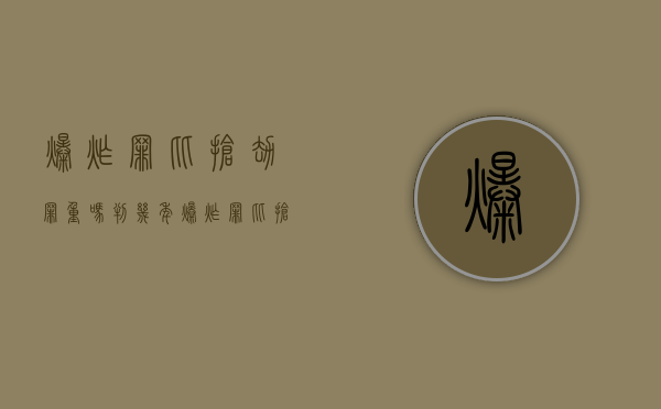 爆炸罪比抢劫罪重吗判几年（爆炸罪比抢劫罪重吗）