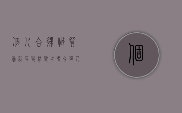 个人合伙做买卖涉及职务侵占吗（合伙人私卖资产是否犯罪）