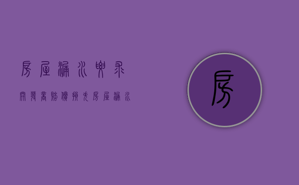 房屋漏水要求开发商赔偿损失（房屋漏水开发商不管找哪部门）