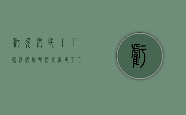 亏欠农民工工资算犯罪吗（亏欠农民工工资会坐牢吗?）