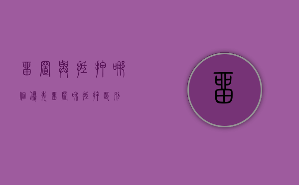留置与抵押哪个优先（留置和抵押区别）
