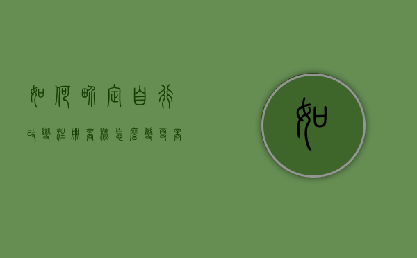 如何界定自行改变注册商标（怎么变更商标地址）