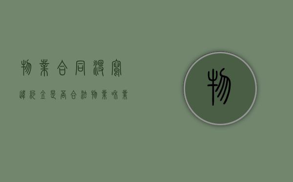 物业合同没写违约金是否合法?(物业和业主没有签合同) 物业合同没写违约金是否合法?(物业和业主没有签合同)