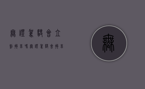 无证驾驶会立刻拘留吗（无证驾驶会拘留?）
