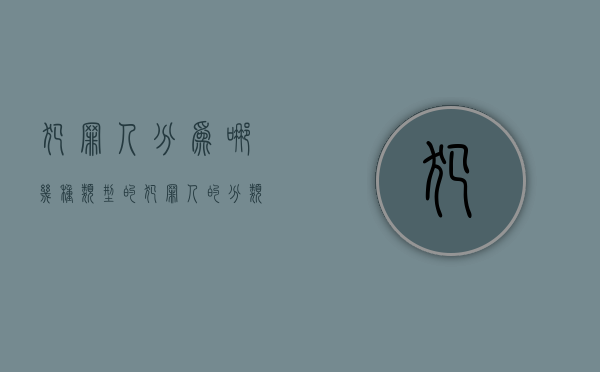 犯罪人分为哪几种类型的（犯罪人的分类）
