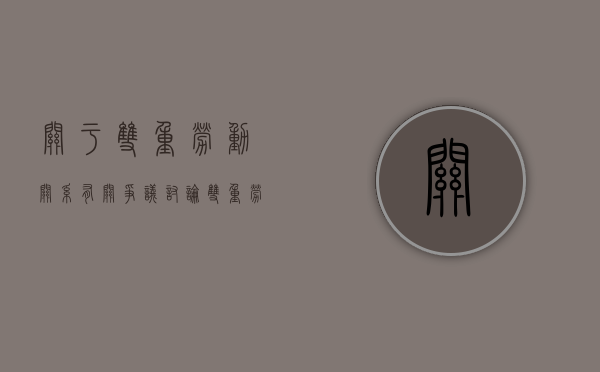关于双重劳动关系有关争议讨论（双重劳动关系的赔偿）