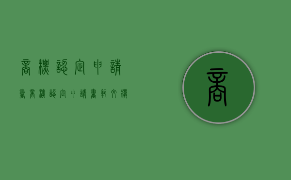 商标认定申请书（商标认定申请书范文模板图片）