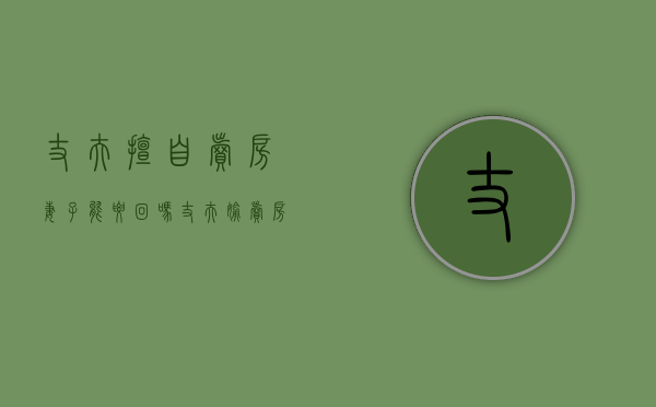丈夫擅自卖房妻子能要回吗（丈夫偷卖房买家违法吗?）