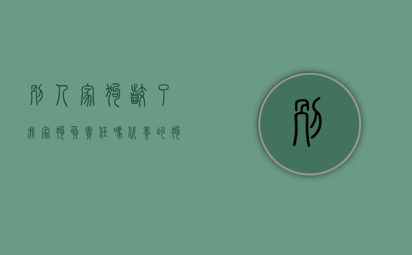 别人家狗咬了我家狗负责任吗（代养的狗咬人谁的责任？）
