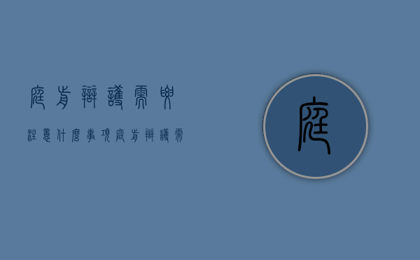 庭前辩护需要注意什么事项（庭前辩护需要注意什么问题）