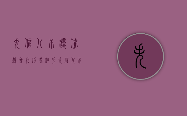 失信人不还贷款会判刑吗知乎（失信人不还贷款会判刑吗多久）