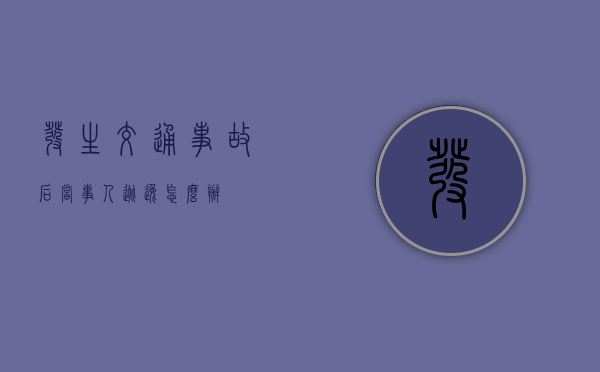 发生交通事故后当事人逃逸怎么办