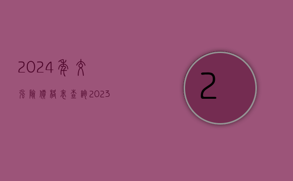 2024年交强险价格表查询（2023年交强险价格表 视频）