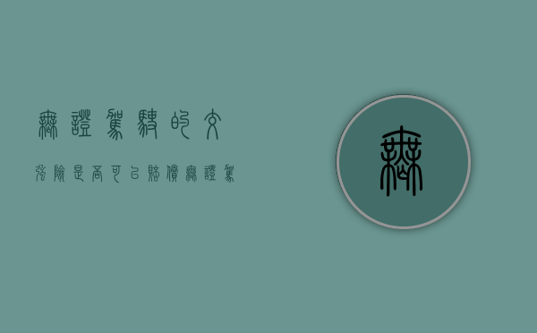 无证驾驶的交强险是否可以赔偿（无证驾驶交强险能免赔吗）