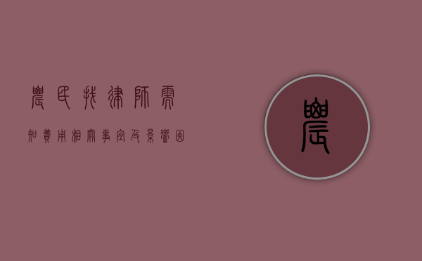 农民找律师需知，费用相关事宜及影响因素