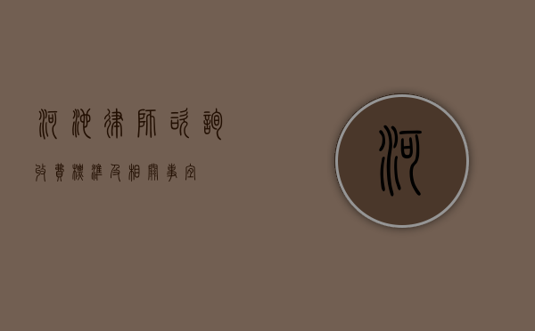河池律师咨询收费标准及相关事宜