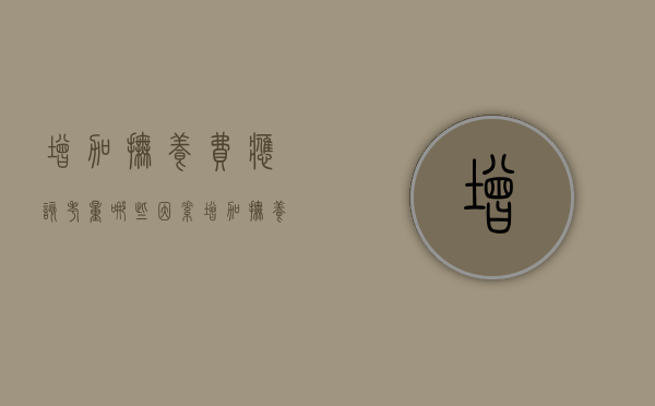 增加抚养费应该考量哪些因素（增加抚养费的法定理由）