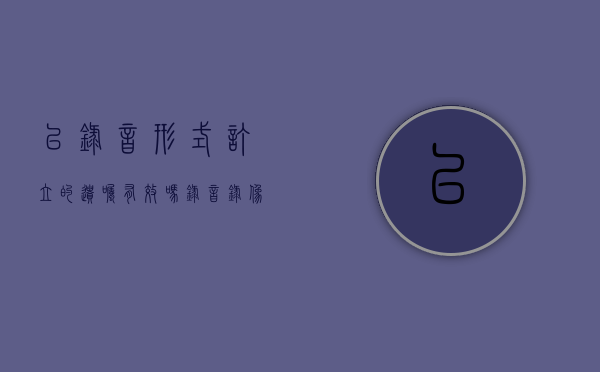以录音形式订立的遗嘱有效吗？（录音录像遗嘱有法律效力吗）