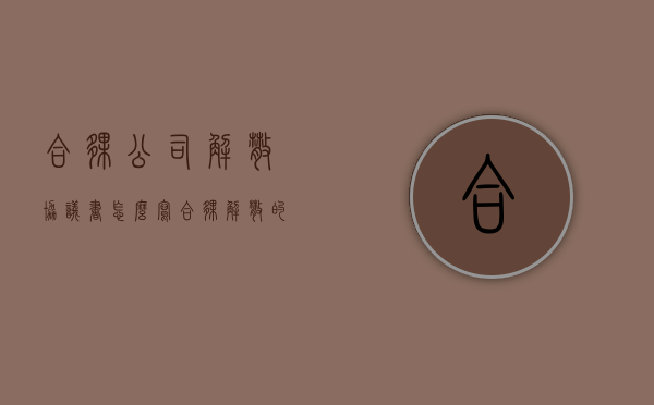 合伙公司解散协议书怎么写？（合伙解散的事由是什么）