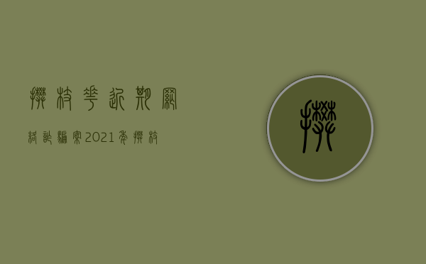 攀枝花近期网络诈骗案（2021年攀枝花诈骗案）