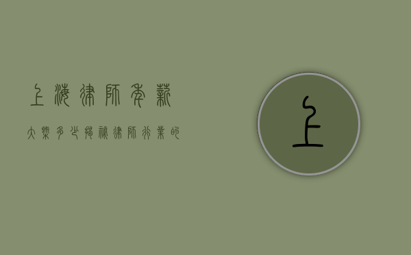 上海律师年薪大概多少？揭秘律师行业的收入真相