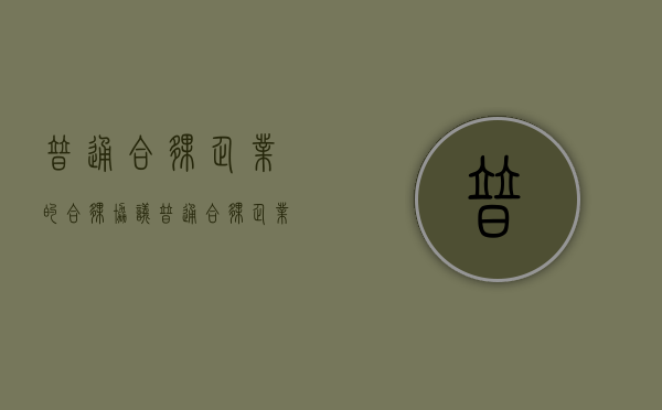 普通合伙企业的合伙协议（普通合伙企业的法律责任）