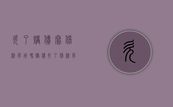 欠了赌债写借条有用吗（赌债打了借条有法律效力吗）