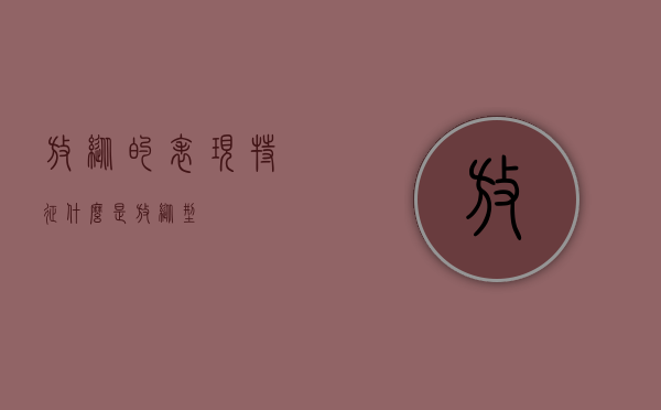 放纵的表现特征（什么是放纵型）