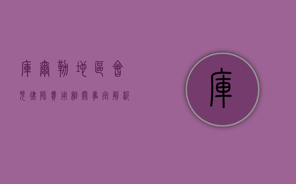 库尔勒地区会见律师费用相关事宜解析