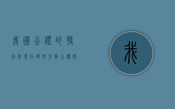我国公证的特征表现在哪些方面（公证制度的历史沿革）