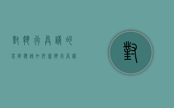 对执行异议的答辩应该如何写（执行异议书答辩状）
