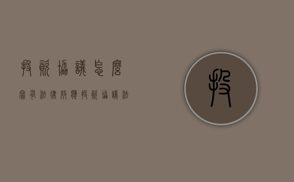 投资协议怎么写有法律效应（投资协议法律效力）