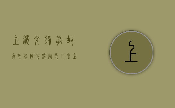 上海交通事故处理程序的规定是什么？（上海交警打什么电话）