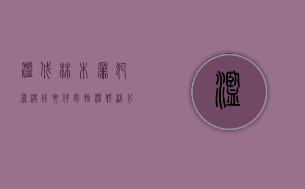 滥伐林木罪犯罪构成要件包括（滥伐林木罪的构成要件）