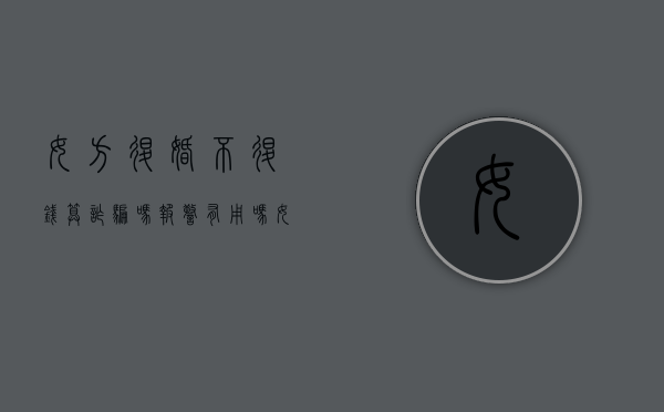 女方退婚不退钱算诈骗吗,报警有用吗（女方退婚不退钱被毁容了怎么办）