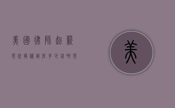 美国律师起薪现状揭秘，到底多少钱啊现在？