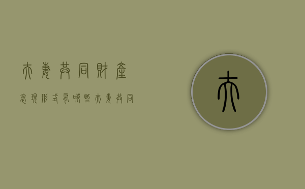 夫妻共同财产表现形式有哪些（夫妻共同财产的内容有哪些）