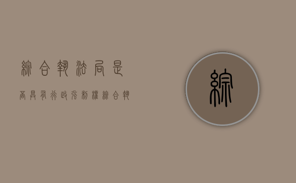 综合执法局是否具有行政强制权（综合执法局权力）