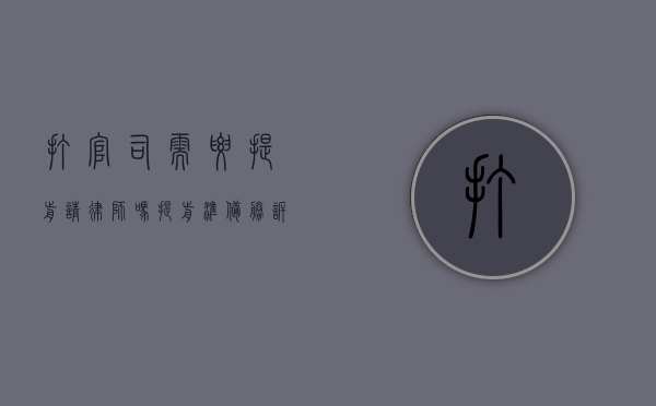 打官司需要提前请律师吗？提前准备，胜诉无忧