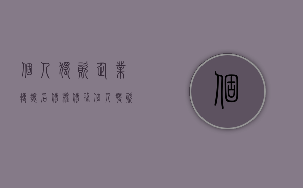 个人独资企业转让后债权债务（个人独资企业转让会涉及到资产转移嫌疑吗）