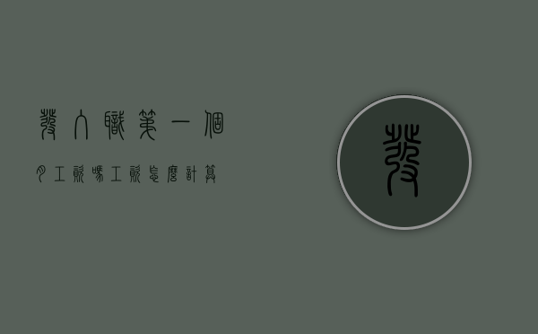 发入职第一个月工资吗,工资怎么计算