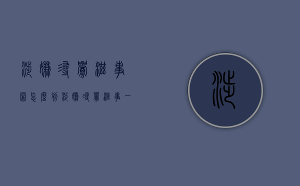 涉嫌寻衅滋事罪怎么判（涉嫌寻衅滋事一般能判多少年）