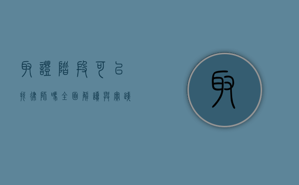 取证阶段可以找律师吗？全面解读与实践指南
